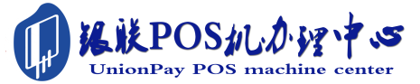 泉港POS机办理服务中心